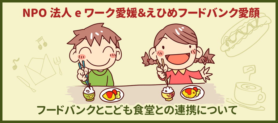 こども食堂との連携について 特定非営利活動法人 Npo法人 Eワーク愛媛